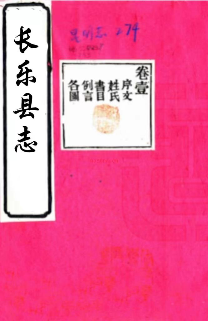 ［道光］长乐县志十卷首一卷（清）侯坤元主修 （清）温训总纂    清道光二十五年（1845）刻本，PDF下载 | 西南地区 | 县志下载 | 中国地方史志网