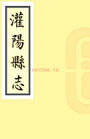 [康熙]灌阳县志十卷    陈廷藩[纂]|蒋学元[纂]|单此藩[修]   抄本 PDF  下载 | 西南地区 | 县志下载 | 中国地方史志网