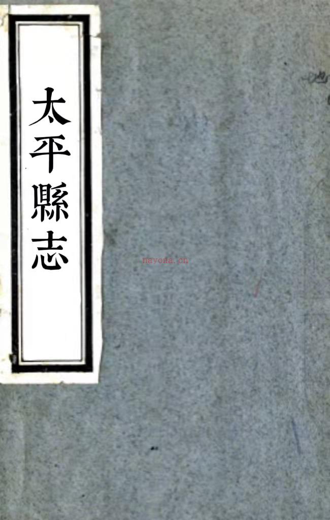 ［雍正］太平县志八卷（清）刘崇元 （清）张枚纂  清雍正三年（1725）刻本  PDF下载 | 西北地区 | 县志下载 | 中国地方史志网