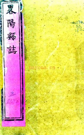 ［雍正］略阳县志二卷（清）范昉纂修   清雍正九年（1731）刻本   .pdf下载 | 西北地区 | 县志下载 | 中国地方史志网