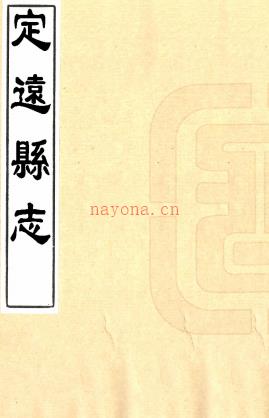 ［道光］定远县志八卷（清）李德生修 （清）李庆元等纂    清抄本  PDF  下载 | 西南地区 | 县志下载 | 中国地方史志网