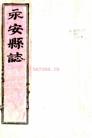 ［顺治］永安县志十卷（清）陈廷枢修 （清）黄豹纂   清顺治刻本，PDF下载 | 华南地区 | 县志下载 | 中国地方史志网