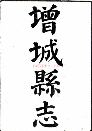 增城县志：[民国]：31卷,首1卷     王思章修 1959年 油印本，PDF下载 | 西南地区 | 县志下载 | 中国地方史志网