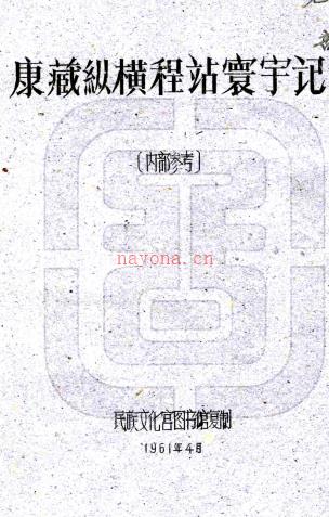 康藏纵横程站寰宇记一卷    刘赞廷[辑]    (1961)年 油印本  PDF  下载 | 西部地区 | 县志下载 | 中国地方史志网