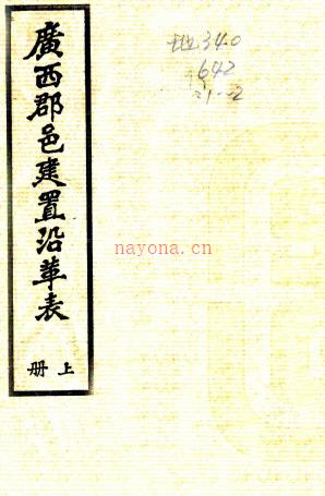 广西郡邑建置沿革表:5卷 黄诚元撰 1935年广西大成印书馆 铅印本 PDF 下载 | 西南地区 | 县志下载 | 中国地方史志网