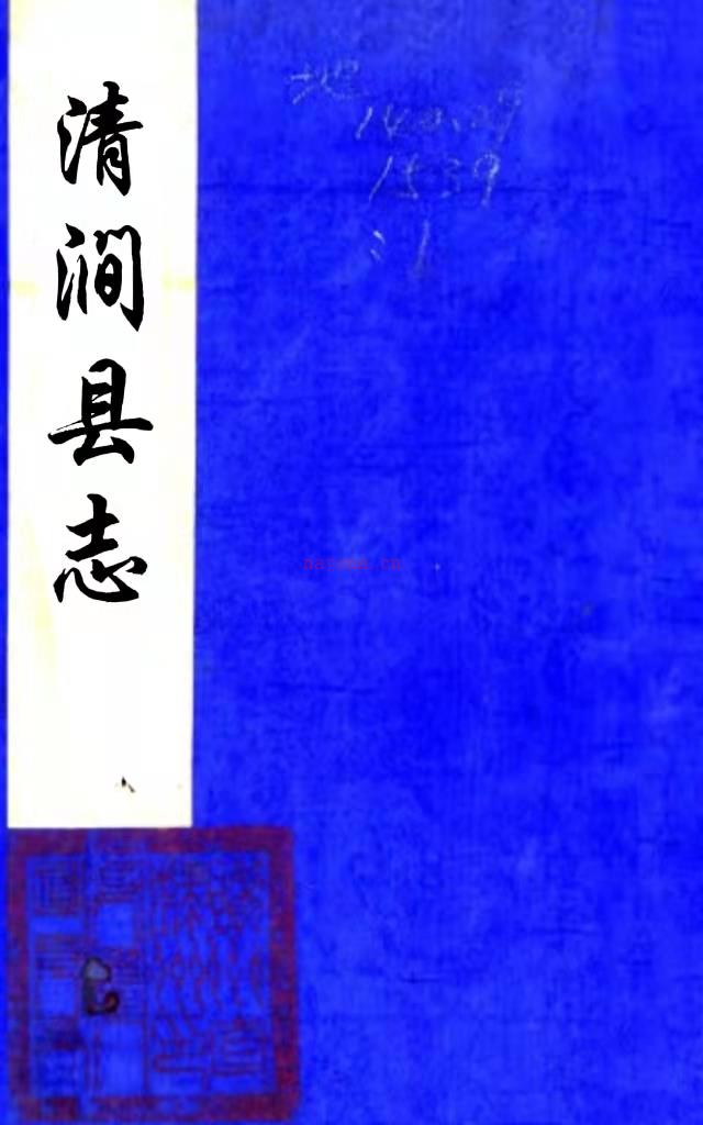 [顺治]清涧县志四卷（清）廖元发修 （清）白乃贞等纂  清顺治刻本   .pdf下载 | 西北地区 | 县志下载 | 中国地方史志网