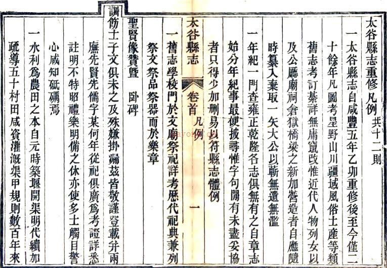 ［光绪］太谷县志八卷首一卷末一卷（清）恩浚修 清光绪十二年（1886）凤山书院刻本  PDF下载 | 西北地区 | 县志下载 | 中国地方史志网