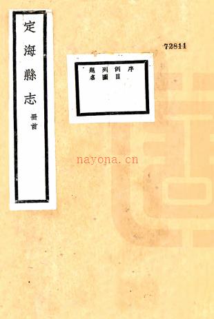 定海县志:[民国]:16卷,图1卷    陈训正辑    民国十三年[1924] 铅印本，PDF下载 | 华南地区 | 县志下载 | 中国地方史志网