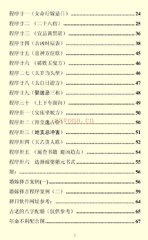 《结婚择日程序做法》68页(第55页模糊) 择日天文 第2张-古籍汇典 《结婚择日程序做法》68页(第55页模糊) 择日天文 第2张
