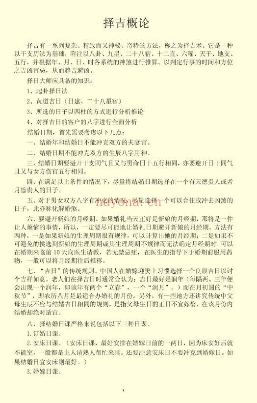 《结婚择日程序做法》68页(第55页模糊) 择日天文 第3张-古籍汇典 《结婚择日程序做法》68页(第55页模糊) 择日天文 第3张