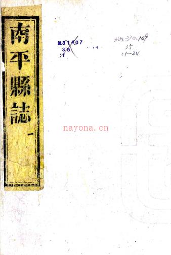 ［嘉庆］南平县志三十八卷首三卷末一卷（清）杨桂森修（清）应丹诏纂   清同治十一年（1872）潘文凤徐叙模补刻本 ​，PDF下载 | 华南地区 | 县志下载 | 中国地方史志网