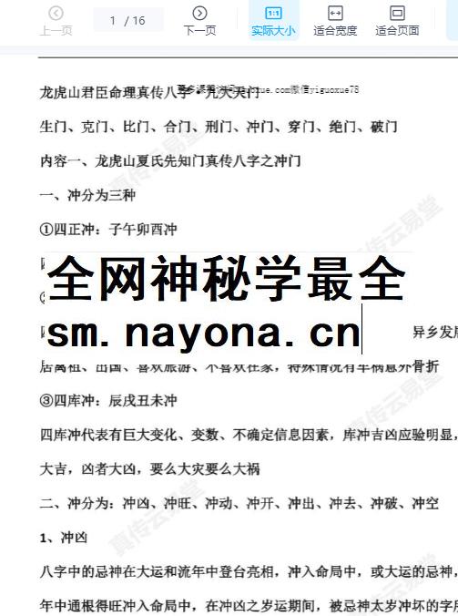 2512301 25年11月11日夜晚真传直播光明师揭秘龙虎山断命72路法,速断人生富贵贫贱、生死寿夭、三六九等,喜忌用神.pdf22页Y插图 2512301 25年11月11日夜晚真传直播光明师揭秘龙虎山断命72路法,速断人生富贵贫贱、生死寿夭、三六九等,喜忌用神.pdf22页Y插图