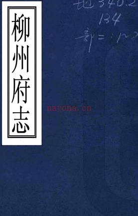 ［乾隆］柳州府志四十卷首一卷（清）王锦修（清）吴光昇纂   清乾隆二十九年（1764）刻本 PDF  下载 | 西南地区 | 县志下载 | 中国地方史志网