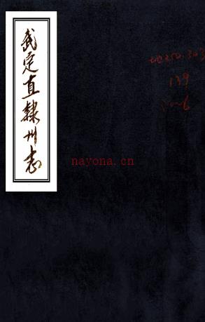 [光绪]武定直隶州志六卷    孙泽春[纂]|郭怀礼[修]|孟丕荣[笺注]    抄本 PDF  下载 | 西南地区 | 县志下载 | 中国地方史志网