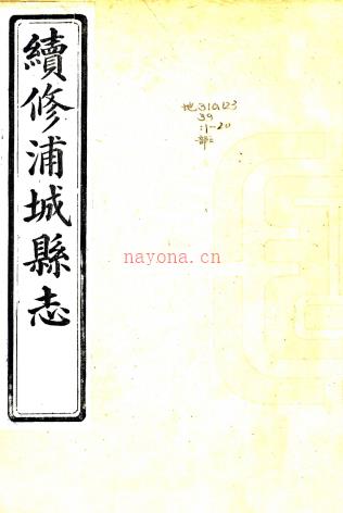 ［光绪］续修浦城县志四十二卷首一卷（清）翁天祜（清）吕渭英修（清）翁昭泰纂   清光绪二十六年（1900）南浦书院刻本，PDF下载 | 华南地区 | 县志下载 | 中国地方史志网
