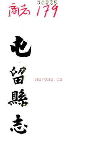 ［雍正］屯留县志四卷 甄尔节修 孙肯获 徐道源等纂 清雍正八年（1730）刻本 PDF下载 | 西北地区 | 县志下载 | 中国地方史志网