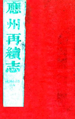 ［光绪］应州再续志二卷（清）汤学治纂修  清光绪八年（1882）刻本  PDF下载 | 西北地区 | 县志下载 | 中国地方史志网