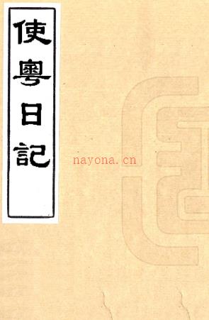 使粤日记二卷（清）李钧撰    清道光十四年（1834）刻本，PDF下载 | 西南地区 | 县志下载 | 中国地方史志网