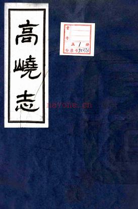 高峣志二卷附二卷   由龙云[纂]    民国二十八年铅印本 PDF  下载 | 西南地区 | 县志下载 | 中国地方史志网