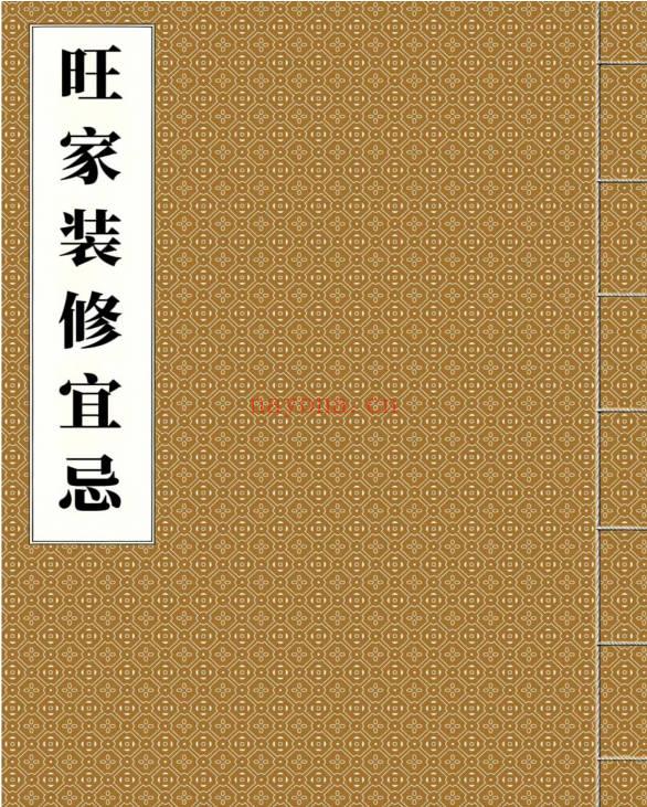 《旺家装修宜忌》彩版 229页.PDF电子版