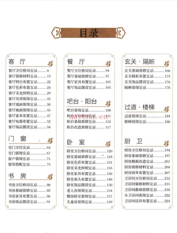 《旺家装修宜忌》彩版 229页.PDF电子版
