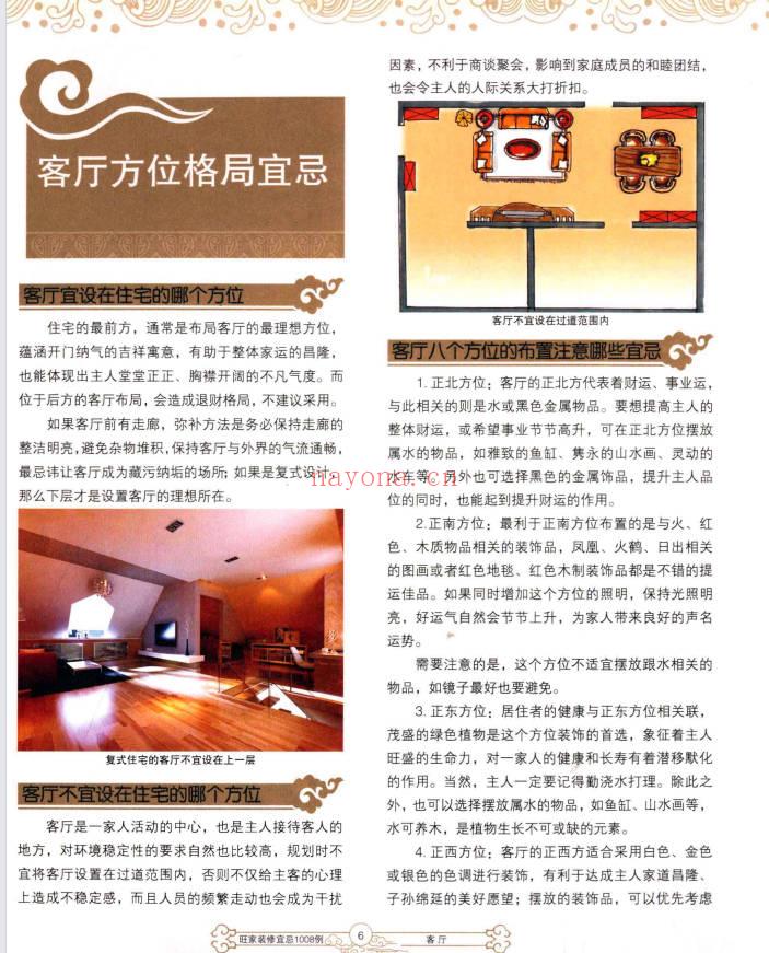 《旺家装修宜忌》彩版 229页.PDF电子版