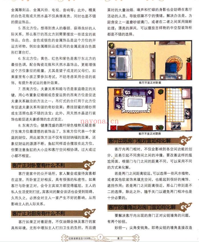 《旺家装修宜忌》彩版 229页.PDF电子版