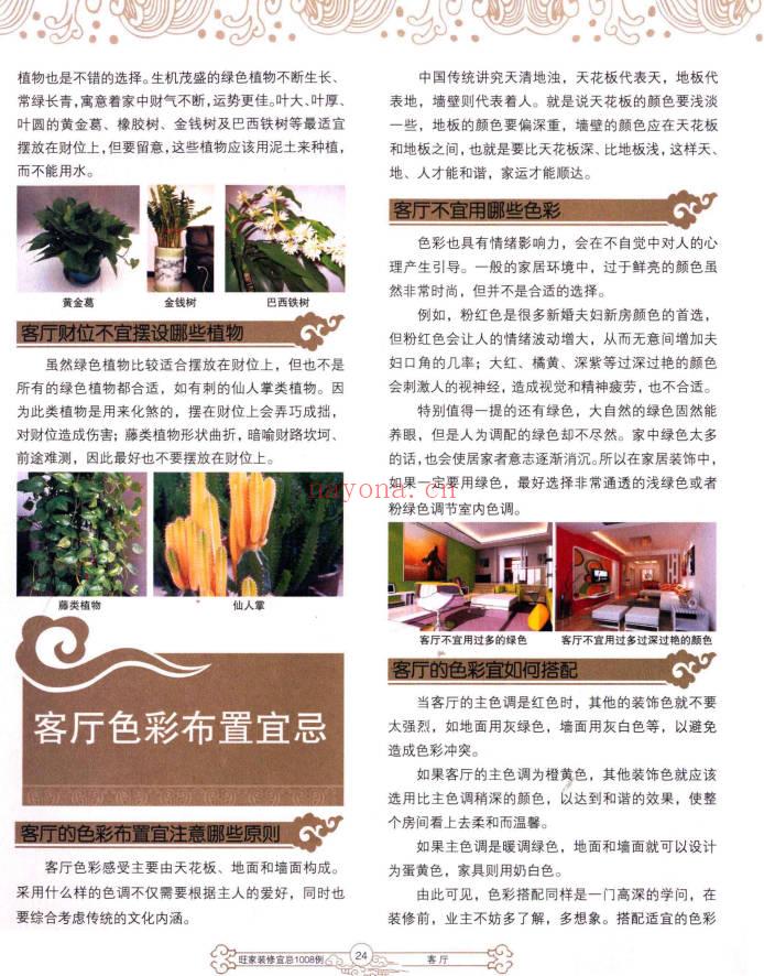 《旺家装修宜忌》彩版 229页.PDF电子版
