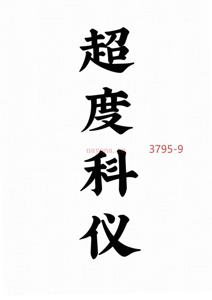 《超度科仪》高清版9