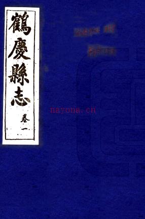 [民国]鹤庆县志十二卷 杨金铠[纂修]   抄本  PDF  下载 | 西南地区 | 县志下载 | 中国地方史志网