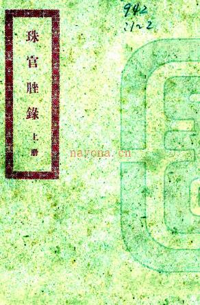 珠官脞录 廖俞簪着 1927年 PDF 下载 | 西南地区 | 县志下载 | 中国地方史志网