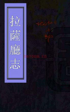 [道光]拉萨厅志二卷   李梦臯[纂]    清道光二十五年稿本  PDF  下载 | 西部地区 | 县志下载 | 中国地方史志网
