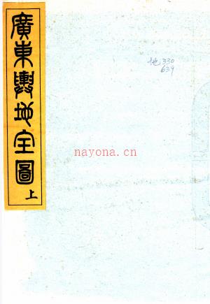 广东舆地全图(清)张安圃绘製 清光绪二十三年(1897)广州石经堂石印本 PDF 下载 | 西南地区 | 县志下载 | 中国地方史志网