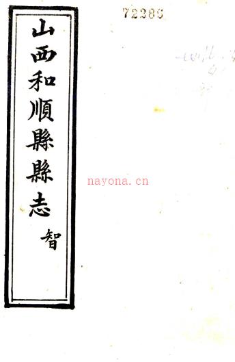 重修和顺县志:[民国]:10卷(民国)张夔典修 1976年台湾台湾成文出版社 影印本  PDF下载 | 西北地区 | 县志下载 | 中国地方史志网