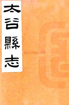 [民国]太谷县志八卷附外编一卷胡万凝[纂]|安恭己[修] 民国二十年铅印本 PDF下载 | 西北地区 | 县志下载 | 中国地方史志网