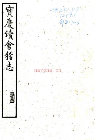 ［宝庆］会稽续志八卷（宋）张淏纂修   清嘉庆十三年（1808）刻本，PDF下载 | 华南地区 | 县志下载 | 中国地方史志网
