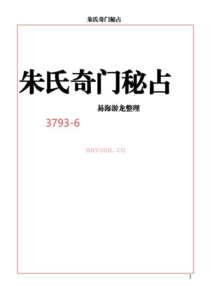 《朱氏奇门秘占》6