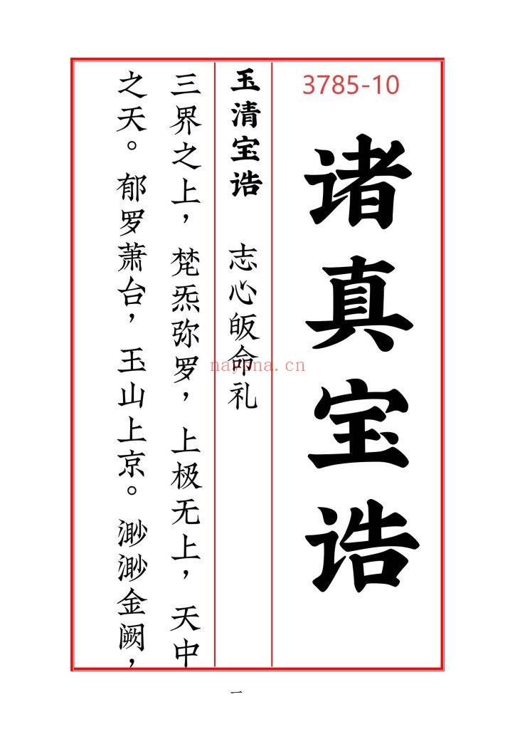 《诸真宝诰二百条》第四版高清整理10