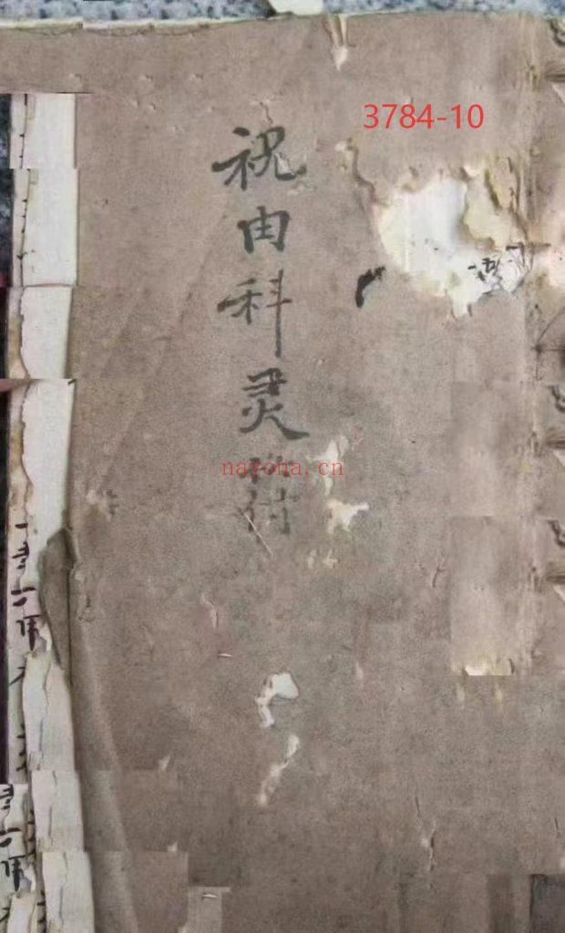 《祝由科灵符·圆光秘诀》10