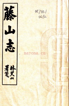 [民国]藤山志十卷   蔡人奇[纂]   民国三十七年铅印本，PDF下载 | 华南地区 | 县志下载 | 中国地方史志网