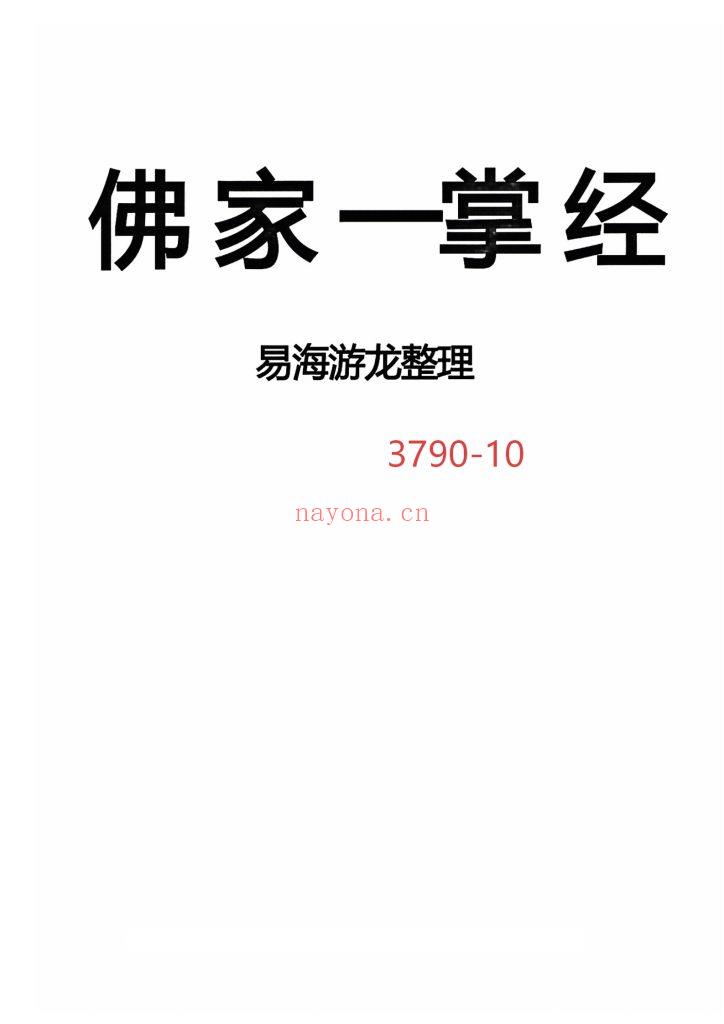 《佛家一掌经》10