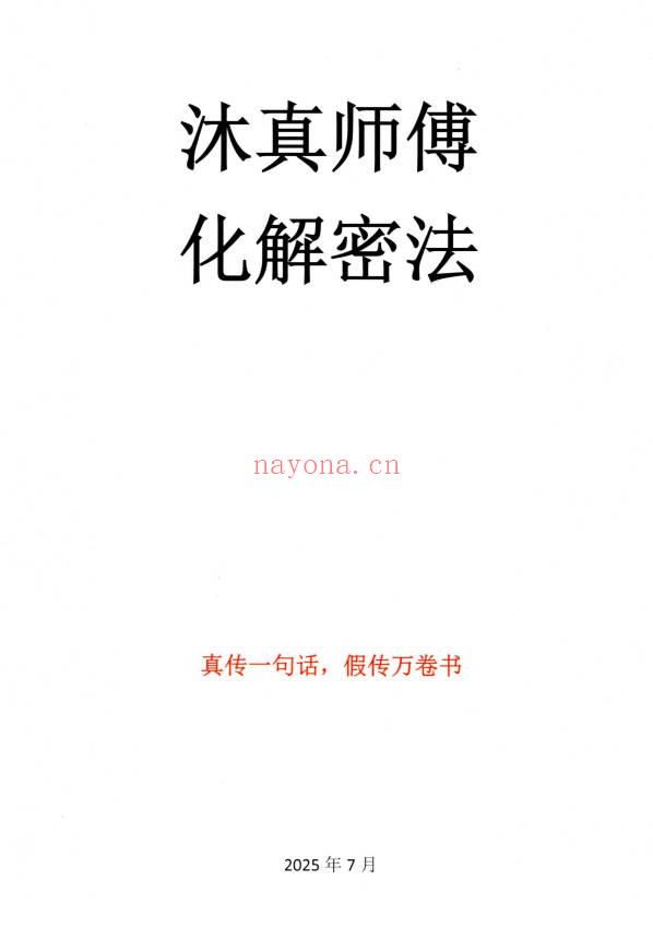 沐真《民间师傅财运风水化解密法》彩色63页.PDF电子版