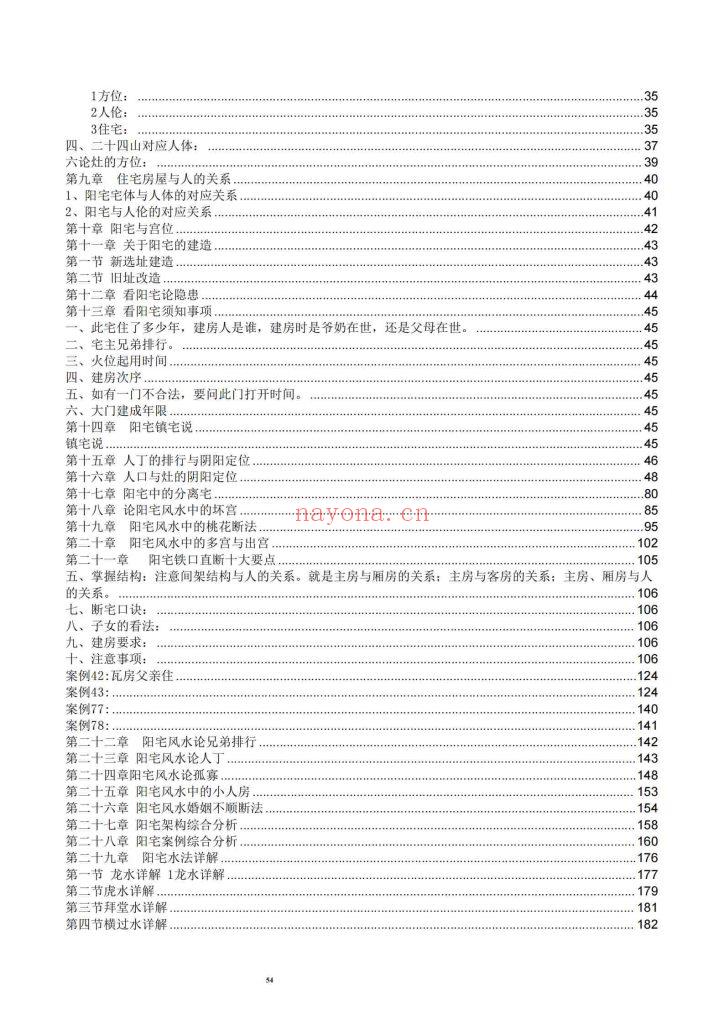 《一宅断阴阳法、阳宅绝学》10