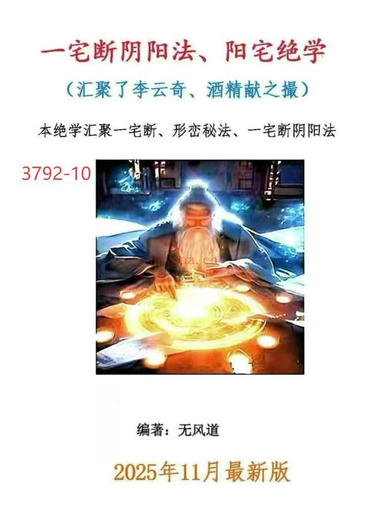 《一宅断阴阳法、阳宅绝学》10