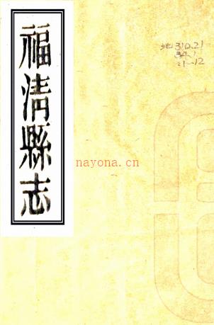 ［乾隆］福清县志二十卷图一卷（清）饶安鼎 （清）邵应龙修  清光绪二十四年（1898）刘玉璋刻本，PDF下载 | 华南地区 | 县志下载 | 中国地方史志网