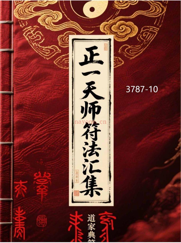 《正一天师符法汇集》10