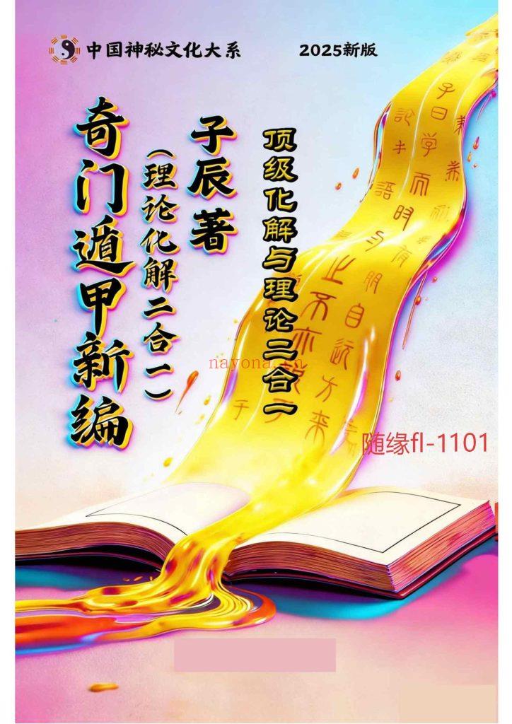 福利《奇门遁甲新编·预测化解二合一》0