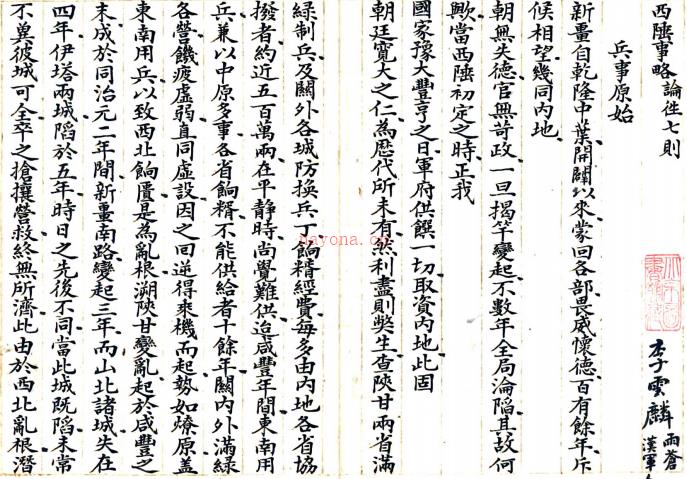 西陲事略三卷（清）李云麟着   清光绪抄本 .pdf下载 | 西部地区 | 县志下载 | 中国地方史志网