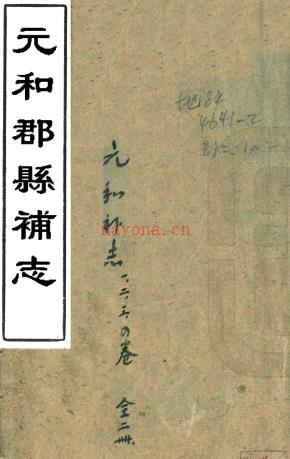 元和郡县补志九卷(清)严观撰 清光绪八年(1882)金陵书局刻本 PDF 下载 | 西部地区 | 县志下载 | 中国地方史志网
