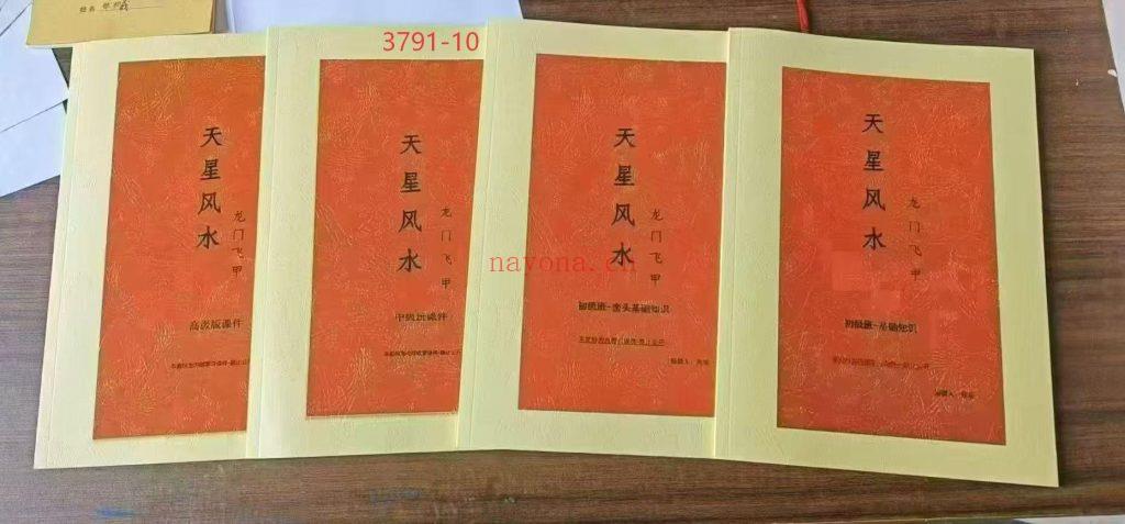 《天星风水4册》龙门飞甲10